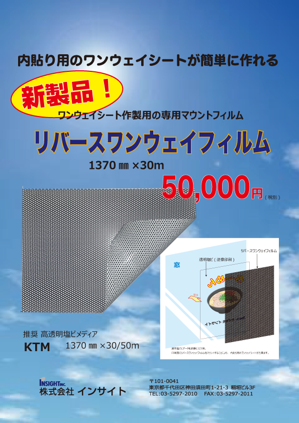 リバースワンウェイチラシ