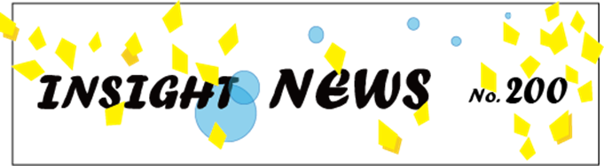 インサイトニュース No.200