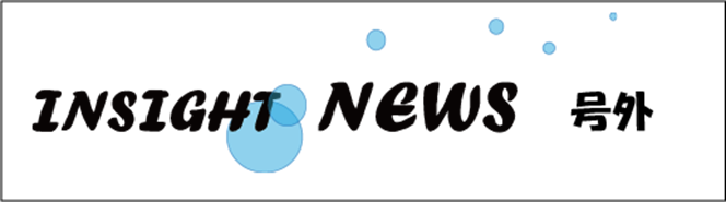 インサイトニュース 号外