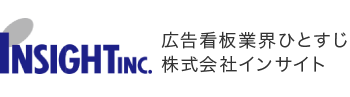 広告看板業界ひとすじ株式会社インサイト