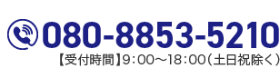 080-8853-5210【受付時間】9：00～18：00（土日祝除く）