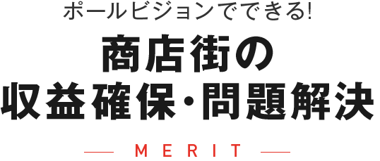 ポールビジョンでできる!商店街の収益確保･問題解決