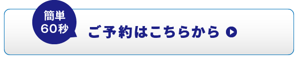 簡単60秒 ご予約はこちらから